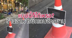 แบบนี้ก็ได้เหรอ? ร้านอาหารทะเลยึด “เลนจักรยาน” พร้อมติดป้าย “ที่จอดรถลูกค้า”