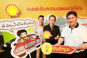 “เชลล์” จับมือสคอ.เปิดแคมเปญชวนผู้ขับขี่ลดความเร็วช่วงสงกรานต์