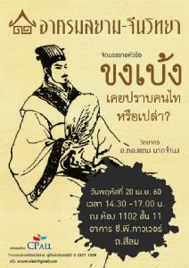 เชิญฟังการบรรยาย “ขงเบ้งเคยปราบคนไทหรือเปล่า” โดย อาศรมสยาม-จีนวิทยา
