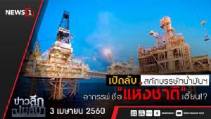 ข่าวลึก ปมลับ : เปิดลับ สกัดบรรษัทน้ำมันฯ อาถรรพ์ ชื่อ "แห่งชาติ"เฮี้ยน!?