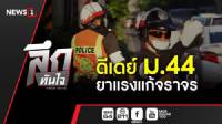 ลึกทันใจ : ดีเดย์ ม.44 ยาแรงแก้จราจร
