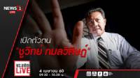 ชมสด "เปิดตัวตนชายชื่อชูวิทย์" 9 โมงครึ่งวันนี้ ทาง NEWS1