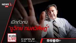เปิดตัวตน! “ชูวิทย์ กมลวิศิษฎ์” กับชีวิตใหม่หลังพ้นโทษ