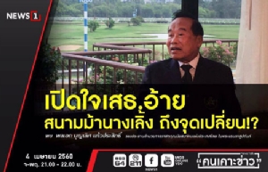 ติดตามชม..คนเคาะข่าวคืนนี้ ทาง News1 เปิดใจ “เสธ.อ้าย” ท่ามกลางข่าว “ปฏิวัติเงียบ” ที่สนามม้านางเลิ้ง