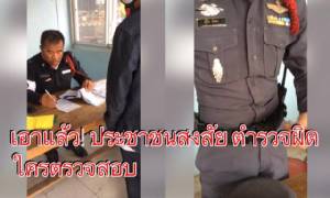 ข้องใจเหมือนกันไหม? ตำรวจทำผิด ใครมีอำนาจตรวจสอบ