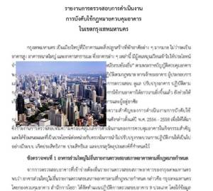 สตง.จี้ผู้บริหาร กทม.บังคับใช้ กม.คุมอาคาร ปูด! ป้ายยักษ์กว่า 200 แห่ง เมินคำสั่งให้รื้อถอนตั้งแต่ปี 58