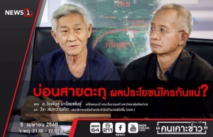 ดูให้ชัด! กางแผนที่ “บ่อนสายตะกู” ผลประโยชน์ของใคร? ... ชม NEWS1 คืนนี้ 3 ทุ่ม