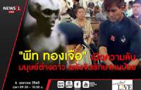 "พีท ทองเจือ" เปิดความลับมนุษย์ต่างดาว พลังจิตรักษาคนป่วย 9 โมงครึ่งวันนี้ ทาง NEWS1
