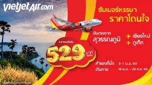 ไทยเวียตเจ็ท จัดโปรโมชั่นพิเศษ เริ่มต้นที่ 529 บาท
