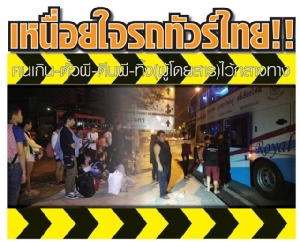 คนเกิน - ตั๋วผี – ตีนผี – ทิ้ง(ผู้โดยสาร)ไว้กลางทาง เหนื่อยใจรถทัวร์ไทย!!