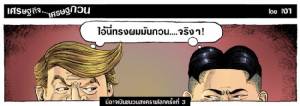 นี่อาจเป็นชนวนสงครามโลกครั้งที่ 3
