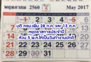 ครม.เห็นชอบเพิ่ม 28 ก.ค.และ 13 ต.ค.หยุดราชการประจำปี ให้ 5 พ.ค.ไม่ได้เป็นวันหยุด