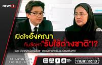 เปิดใจอังคณา กับข้อหารับใช้ต่างชาติ "คนเคาะข่าว" NEWS1 สามทุ่มคืนนี้