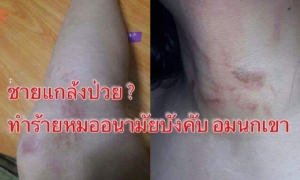 หมออนามัยดวงซวย! โดนทำร้าย เจอคนไข้ให้อมนกเขา โชคดีรอดมาได้