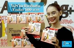 แผ่นซับเหงื่อใต้วงแขน “AG+” จัดโปรฯ เด็ด “ซื้อ 3 กล่อง เพียง 500 บาท”