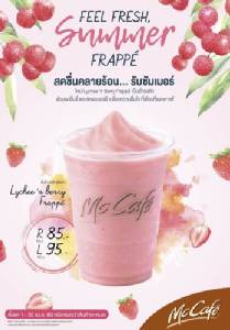 สดชื่นรับซัมเมอร์กับ “ลิ้นจี่ เบอร์รี เฟรปเป้”