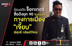 วันวาน-วันนี้ของ "เจี๊ยบ พิสุทธิ์" ภาพลักษณ์เปลี่ยน แต่จิตวิญญาณยังเหมือนเดิม