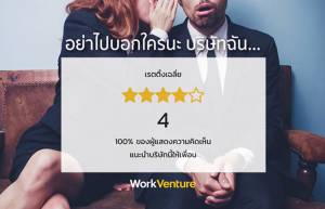 คนหางานเตรียมเฮ! WorkVenture เผยฟีเจอร์ใหม่ “คอมพานี รีวิว”