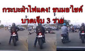 ฝ่าไฟแดง! คลิปจะจะ กระบะชนมอเตอร์ไซค์ยับ สี่แยกห้าเชียงลำปาง