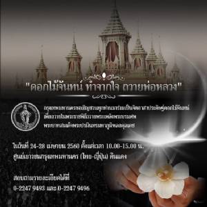 ผู้ว่าฯ-ผู้บริหาร กทม.ชวนประดิษฐ์ “ดอกไม้จันทน์ ทำจากใจ ถวายพ่อหลวง” เริ่ม 24 เม.ย.นี้