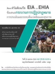 เชิญร่วมสัมมนา “ทำไมต้องแก้ไข EIA/EHIA” 24 เม.ย.นี้ ที่พญาบังสาโฮมสเตย์ จ.สตูล