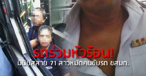 รถร่วมหัวร้อน! มินิบัสสาย 71 สาวหมัดคนขับรถ ขสมก.ครีมแดง คาดถูกกล่าวหาแย่งผู้โดยสาร