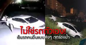 ไม่ใช่รถตัวเอง! เข็นรถคนอื่นแบบส่งๆ ตกร่องน้ำมหาวิทยาลัยดัง