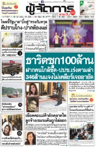 ธาริตซุก100ล้าน  ฝากคนใกล้ชิด-ปปช.เร่งตามล่า