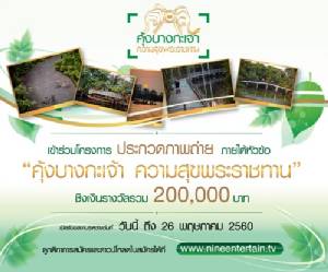 “ไนน์เอ็นเตอร์เทน” ชวนร่วมโครงการประกวดภาพถ่าย “คุ้งบางกะเจ้า ความสุขพระราชทาน”