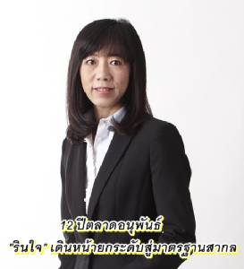 12 ปีตลาดอนุพันธ์ “รินใจ” เดินหน้ายกระดับสู่มาตรฐานสากล