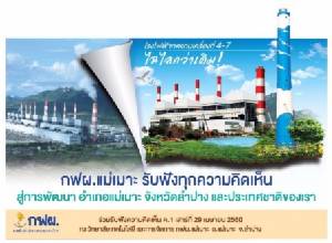 “กฟผ.” เดินหน้า ค.1 โรงไฟฟ้าทดแทนแม่เมาะ 4-7 วันที่ 29 เม.ย.