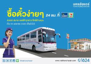 ซื้อตั๋วรถทัวร์ง่ายๆ ได้ที่ร้าน 7-11! นครชัยแอร์เพิ่มช่องทางด่วน 24 ชม.