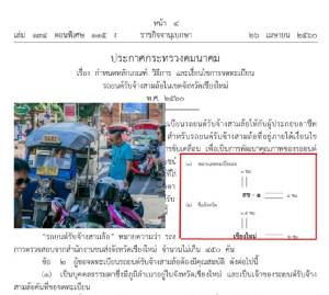 สั่งคุมกำเนิด “ตุ๊กตุ๊กเชียงใหม่” เหลือไม่เกิน 450 คัน จดทะเบียนใหม่ 1 คน ต่อ 1 คัน