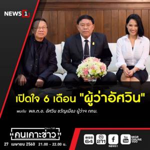 เปิดใจ “อัศวิน” 6 เดือนนั่งเก้าอี้ผู้ว่าฯ กทม.แจงทุกปัญหา ลั่นเน้นซ่อมของเก่าปัดฝุ่นมาใช้ใหม่