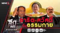 ลึกทันใจ : ธาริต-สวัสดิ์ กับ ธรรมกาย