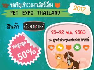 “Goodies” ยกทัพสินค้าร่วมงาน “Pet Expo Thailand 2017”