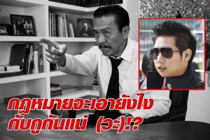 “ชูวิทย์” ชำแหละกลยุทธ์ “ทายาทกระทิงแดง” ยื้อคดีนานถึง 5 ปี ชี้อยู่ไทยต้องทำใจถ้าเป็นตาสีตาสา 5 วันเรียบร้อยแล้ว