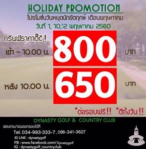 ไดนาสตี้จัดโปรโมชันรับวันหยุด