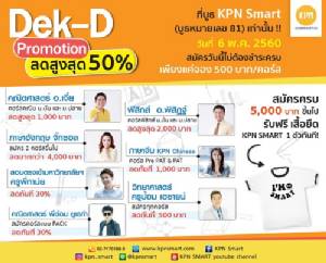 6 พ.ค.60 “เคพีเอ็น สมาร์ท” แนะนำคอร์สเตรียมสอบเข้ามหาวิทยาลัย