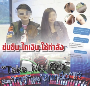 ข่มขืน-ไถเงิน-ใช้กำลัง “Take Me Out” ช่วย “หาคู่” หรือ “หาเหยื่อ”!!?