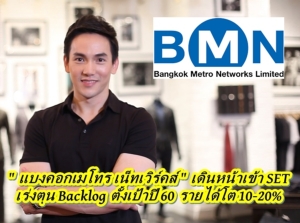 บ.แบงคอกเมโทร เน็ทเวิร์คส์ เดินหน้าเข้า SET เร่งตุน Backlog ตั้งเป้าปี 60 รายได้โต 10-20%