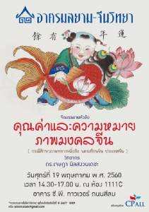 เชิญฟังการบรรยาย “คุณค่าและความหมายภาพมงคลจีน” โดย อาศรมสยาม-จีนวิทยา