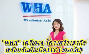 “ดับบลิวเอชเอ” เตรียม 4 โครงสร้างธุรกิจพร้อมรับมือเปิด EEC (ชมคลิป)