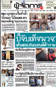 บี้จับเท็จผู้ว่าฯ  เค้นสอบ5เอเย่นต์ค้ากาม  จ่อจับใหญ่30ราย