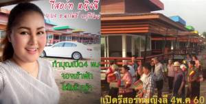 “หญิงลี” ผ่านเรื่องร้าย! ได้ฤกษ์เปิดรีสอร์ตที่บ้านเกิด