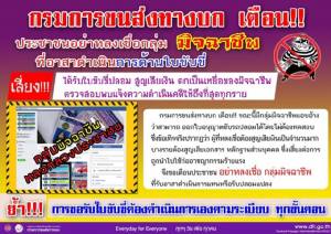 เตือน! กรมขนส่งทางบกประกาศ ระวังกลุ่มมิจฉาชีพหลอกทำใบขับขี่ปลอม