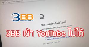 ล่ม! ผู้ใช้เน็ต 3BB โวยเข้า “กูเกิล-ยูทูป” ไม่ได้ทั้งประเทศ