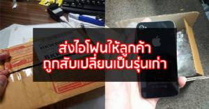 หนุ่มใหญ่โวย “เคอรี่ เอ็กซ์เพรส” ส่งไอโฟนให้ลูกค้า ถูกสับเปลี่ยนเป็นรุ่นเก่า แถมไม่รับผิดชอบ