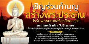 เกจิดังภาคใต้เชิญร่วมทำบุญสร้างพระประธานประจำพุทธมณฑลจังหวัดสงขลา