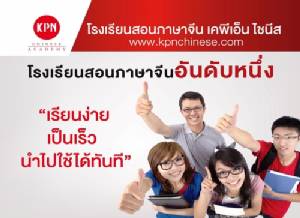 “เพิ่มพูนความรู้ภาษาจีนให้ก้าวทันโลก” ที่โรงเรียนสอนภาษาจีน “เคพีเอ็น ไชนีส”
